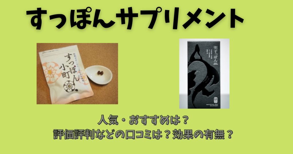 男性用と女性用のすっぽんサプリメント