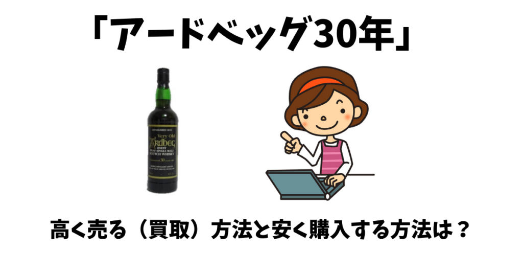 アードベッグ30年の買取と購入