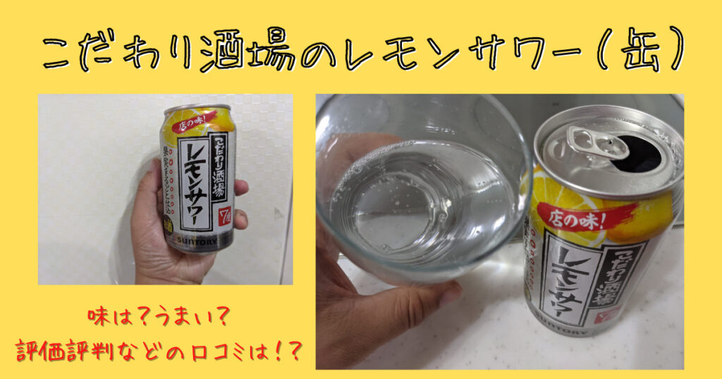 缶のこだわり酒場のレモンサワー