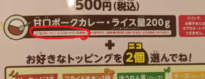 ココイチメニューのお子様用注意書き