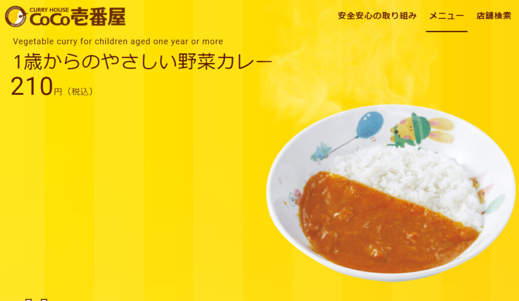 ココイチの1歳から食べれるカレー