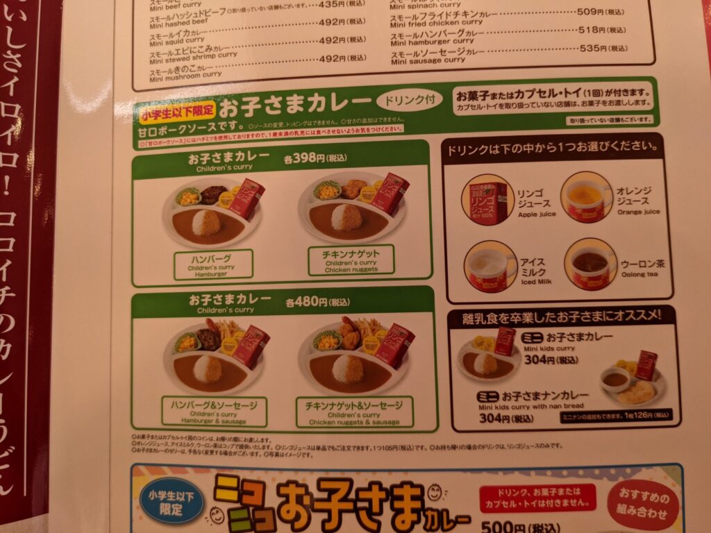 ココイチのお子様カレーのメニュー表