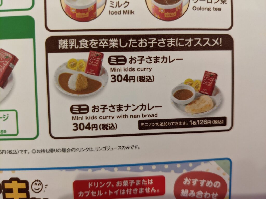 ココイチの離乳食卒業したお子様用のカレー