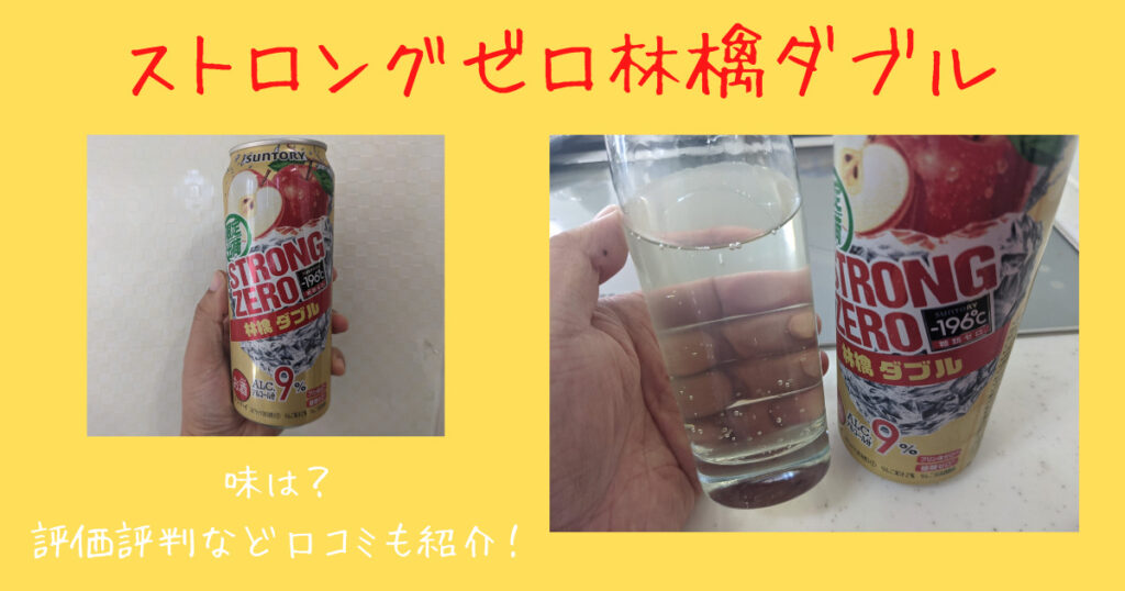 ストロングゼロ林檎ダブルの口コミ