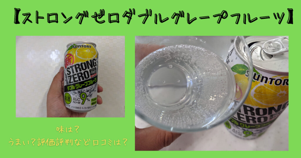 ストロングゼロダブルグレープフルーツのレビュー