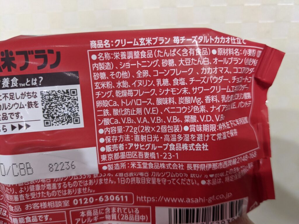 「クリーム玄米ブラン苺チーズタルトカカオ仕立て」の原材料成分