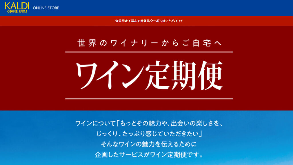 「kaldi（カルディ）ワイン定期便」公式サイト