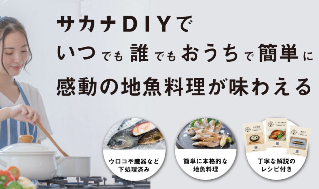 サカナDIYで料理をしている人