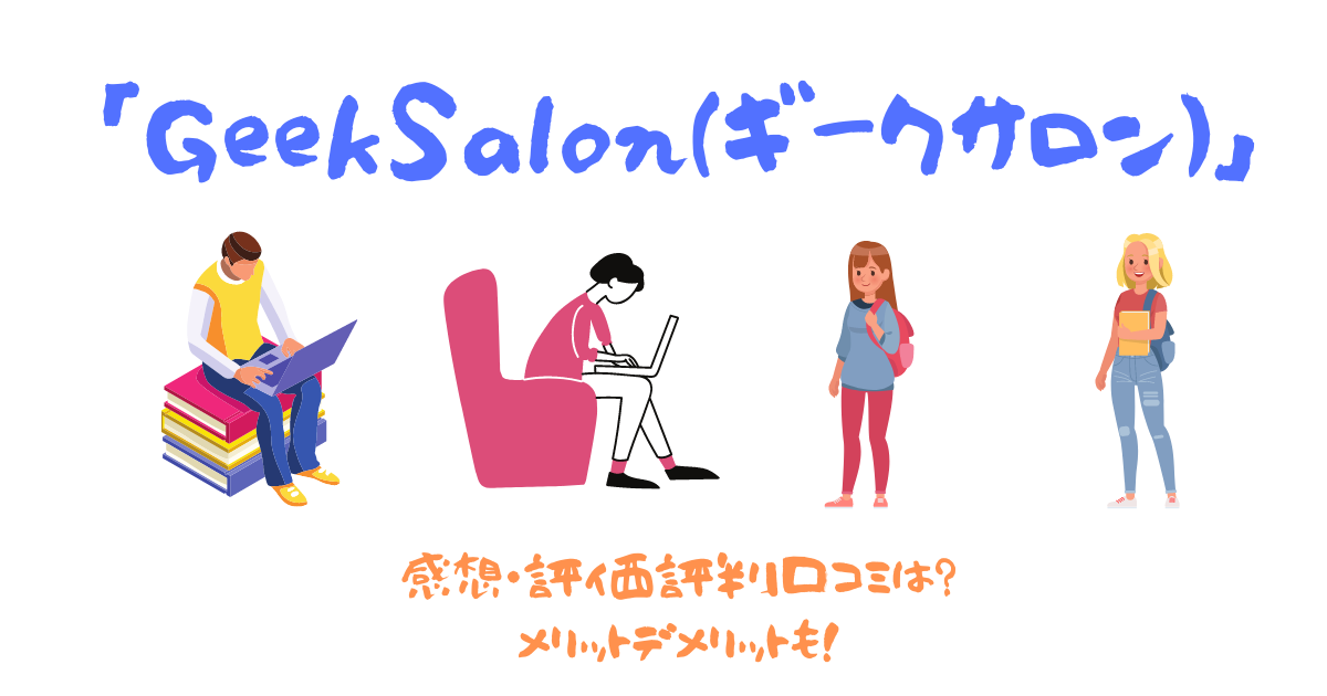 GeekSalonの口コミ