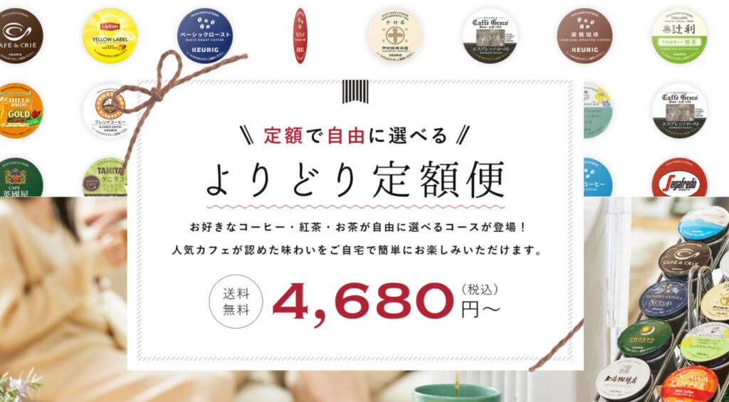 KEURIGコーヒー定期便の公式画像