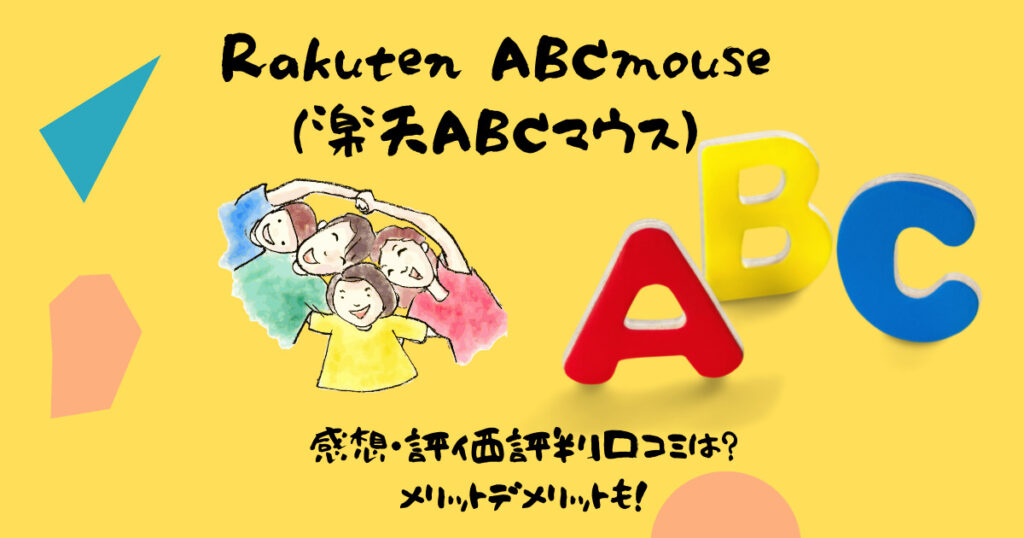 RakutenABCmouseの口コミ