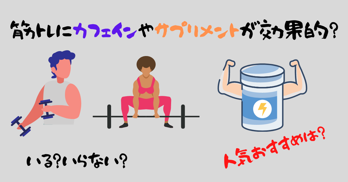 筋トレにカフェインやサプリメント