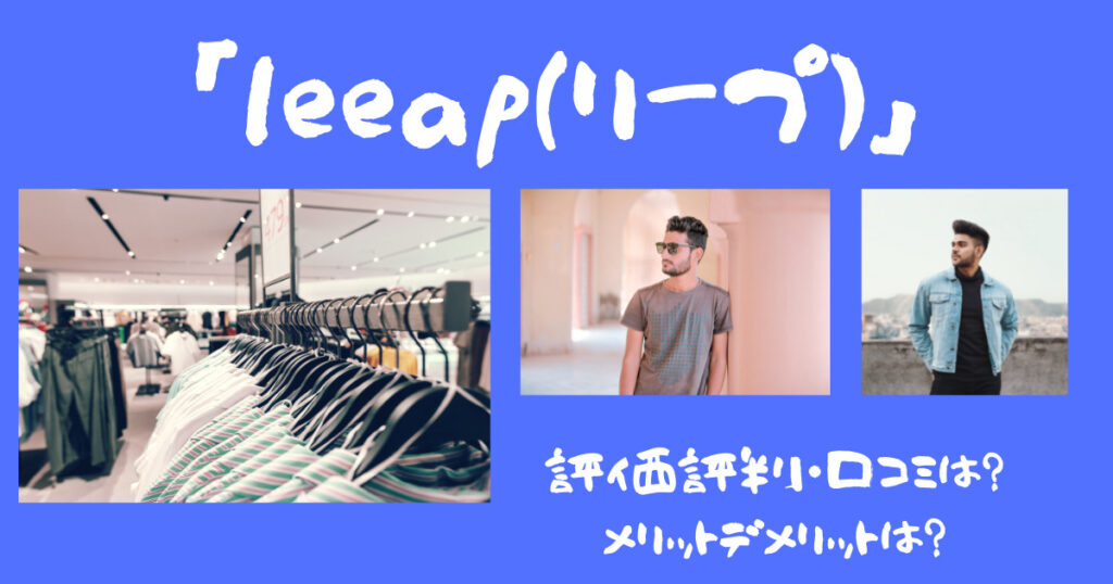 「leeap（リープ）」の口コミ