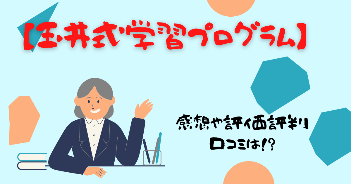 玉井式学習プログラムの口コミ