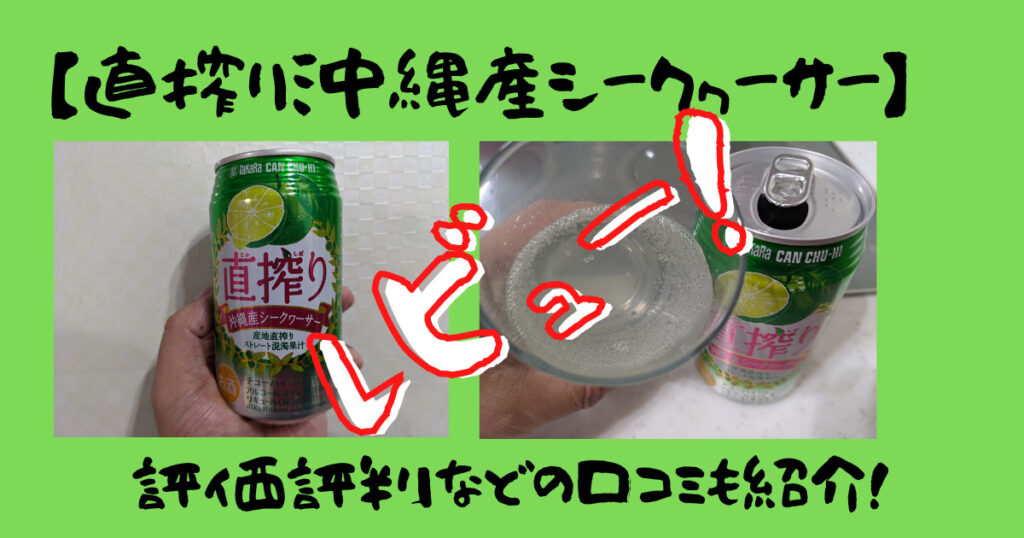 「直搾り沖縄産シークヮーサー」のレビュー