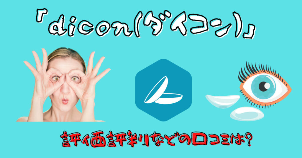 コンタクトサブスク「dicon(ダイコン)」の口コミ画像