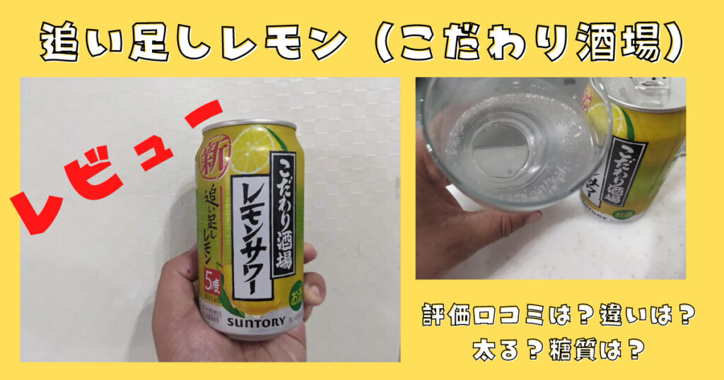 追い足しレモン（こだわり酒場）のレビュー画像