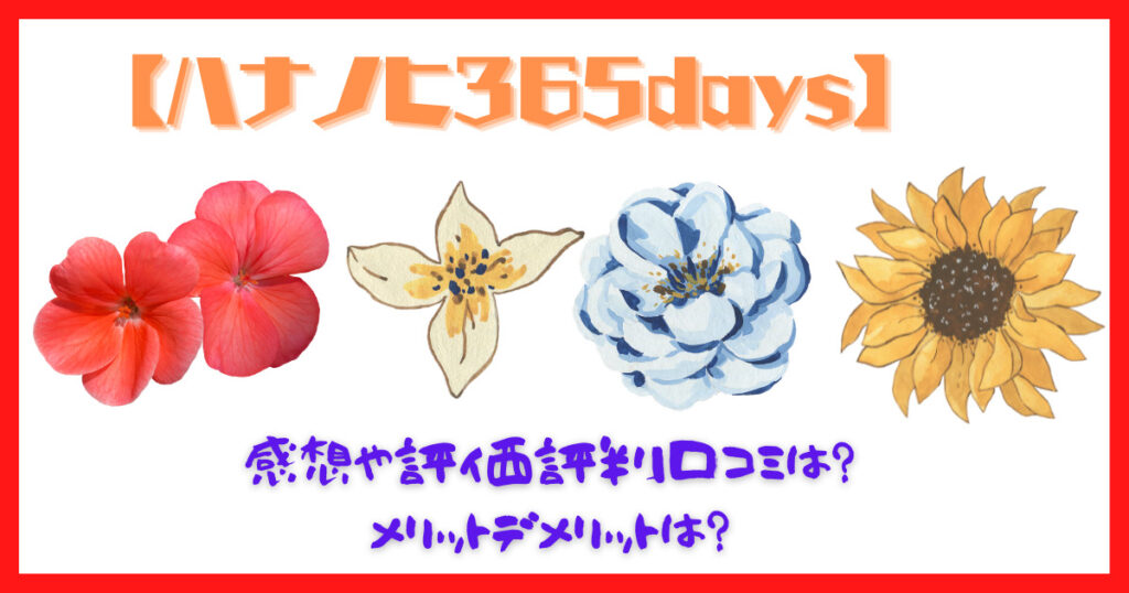 ハナノヒ365daysの口コミ画像