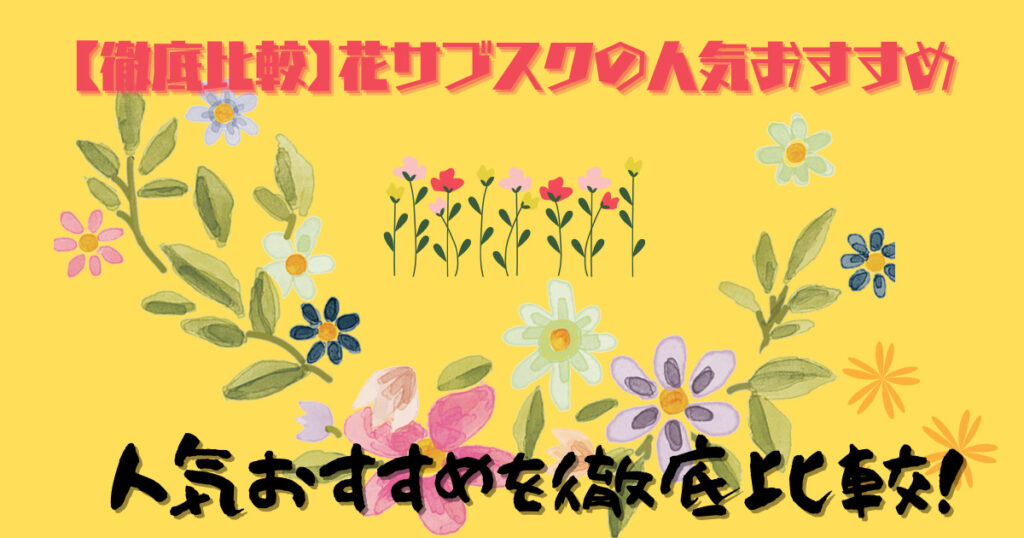 花サブスクの人気おすすめ徹底比較画像