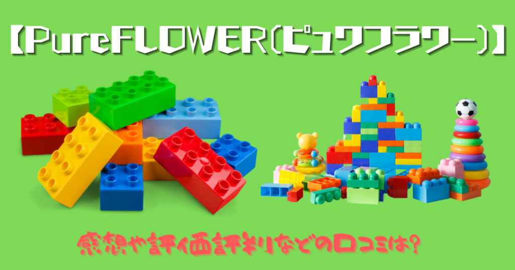 PureFLOWER（ピュワフラワー）の口コミ画像