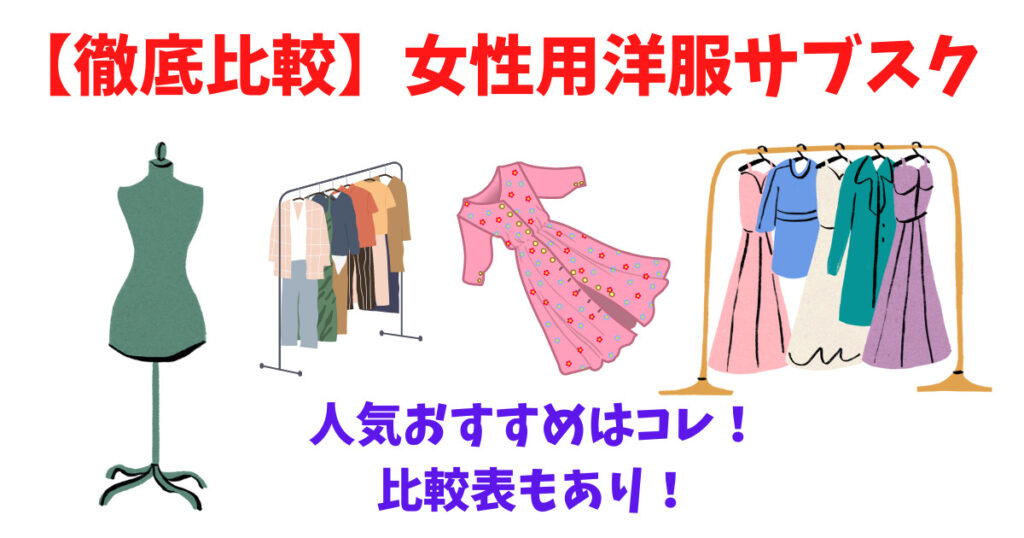 女性用洋服サブスク