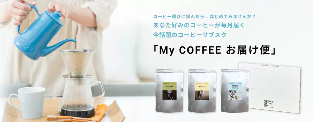 MyCOFFEEお届け便