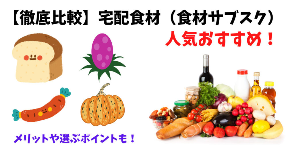 宅配食材（サブスク）人気おすすめ画像