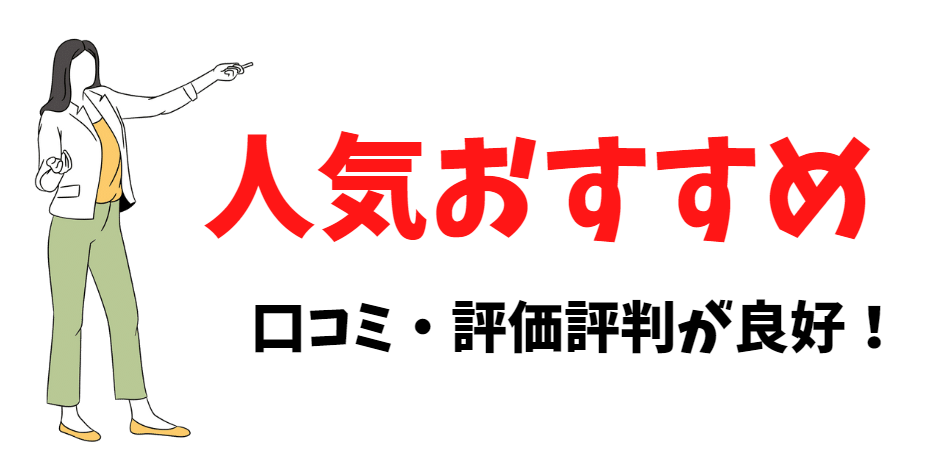 人気おすすめで評価評判が高い事を紹介している人