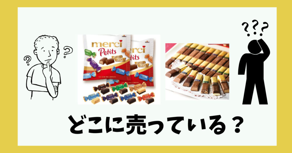 メルシーチョコ