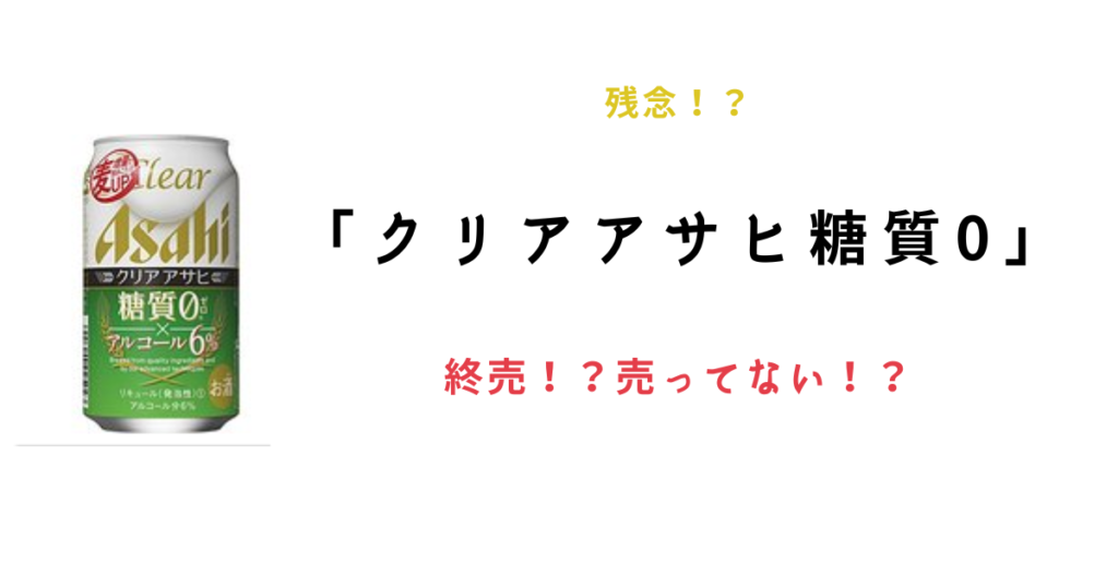 クリアアサヒ糖質ゼロ