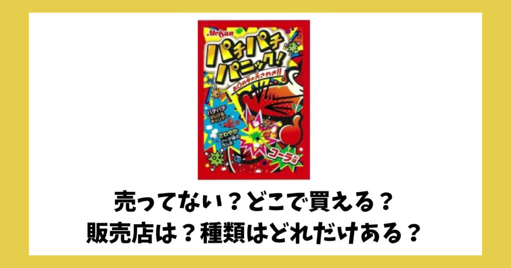 パチパチキャンディーが売っている場所