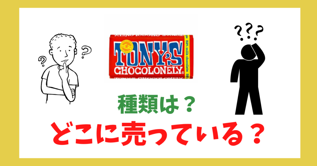 トニーズチョコロンリー