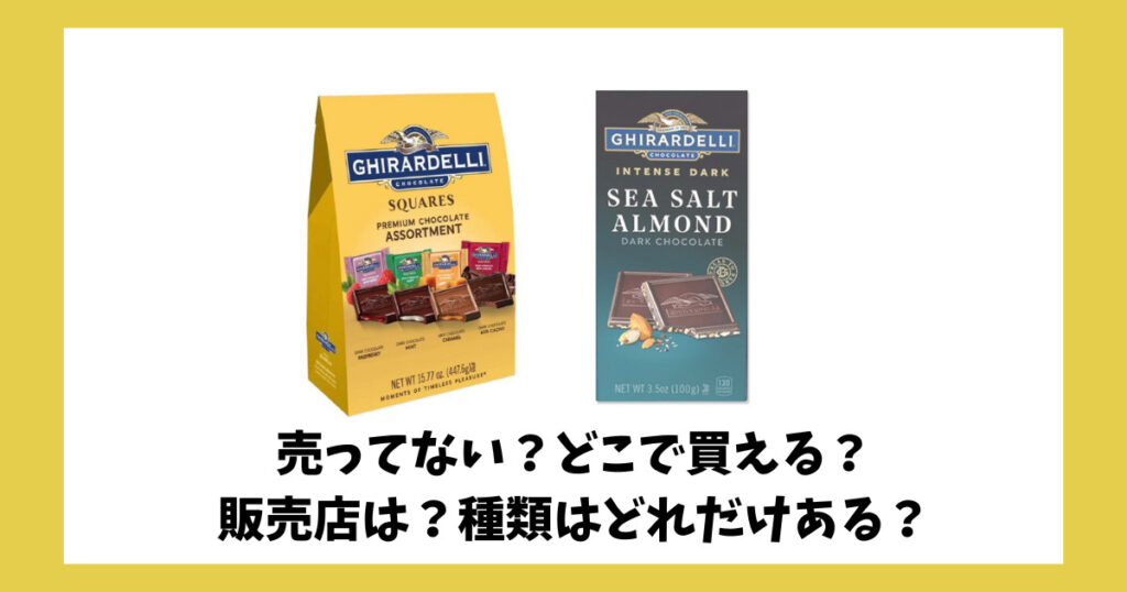 「ギラデリチョコレート」