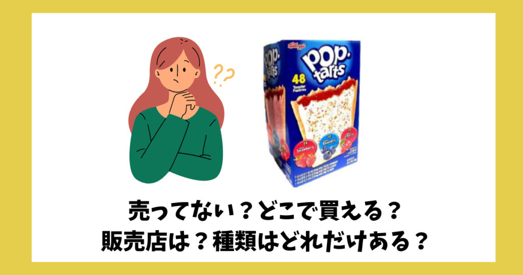 「ポップタルト（ポップターツ）」が売ってなくて困っている女性