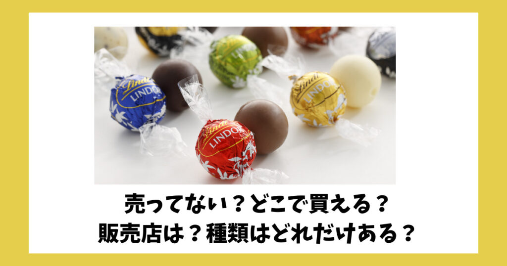 「リンツチョコ（リンドールチョコ）」が売ってない事を知らせる画像