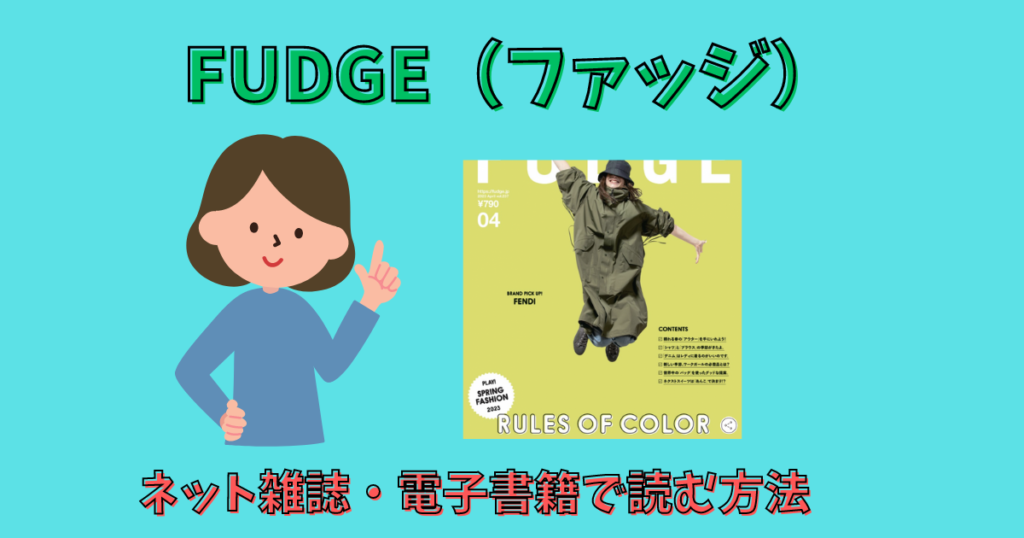 「FUDGE（ファッジ）」をネット雑誌で読む方法を紹介している女性