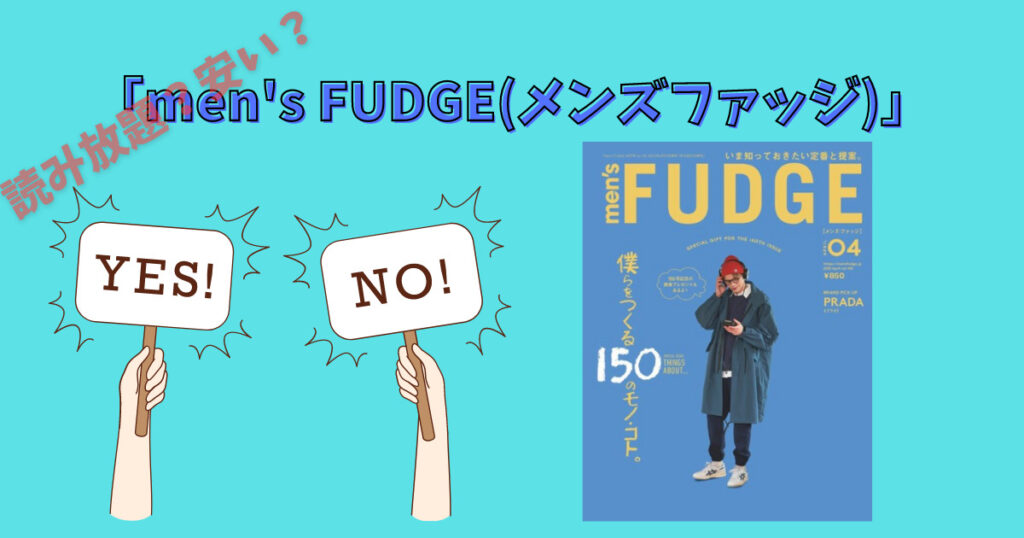 men's FUDGE(メンズファッジ)は読み放題