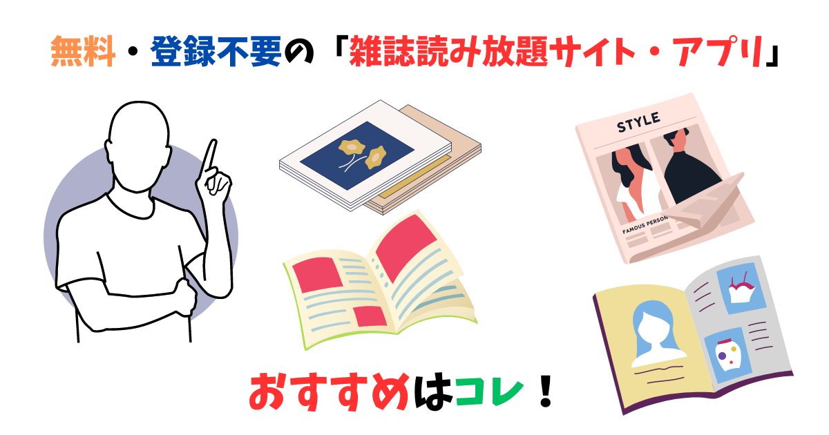 無料・登録不要の雑誌読み放題サービスを紹介している画像