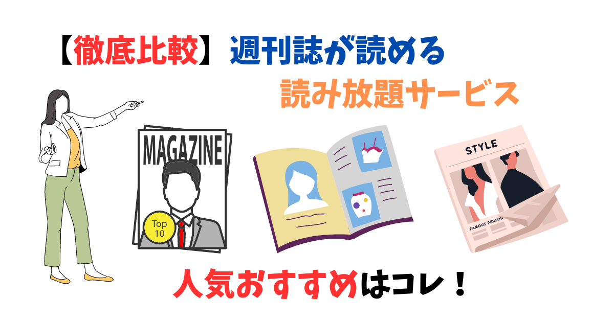 週刊誌が読める読み放題サービス