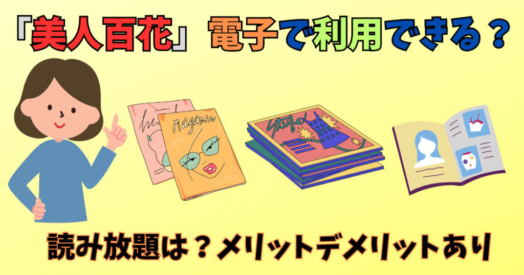 美人百花に電子版があるかを紹介している女性