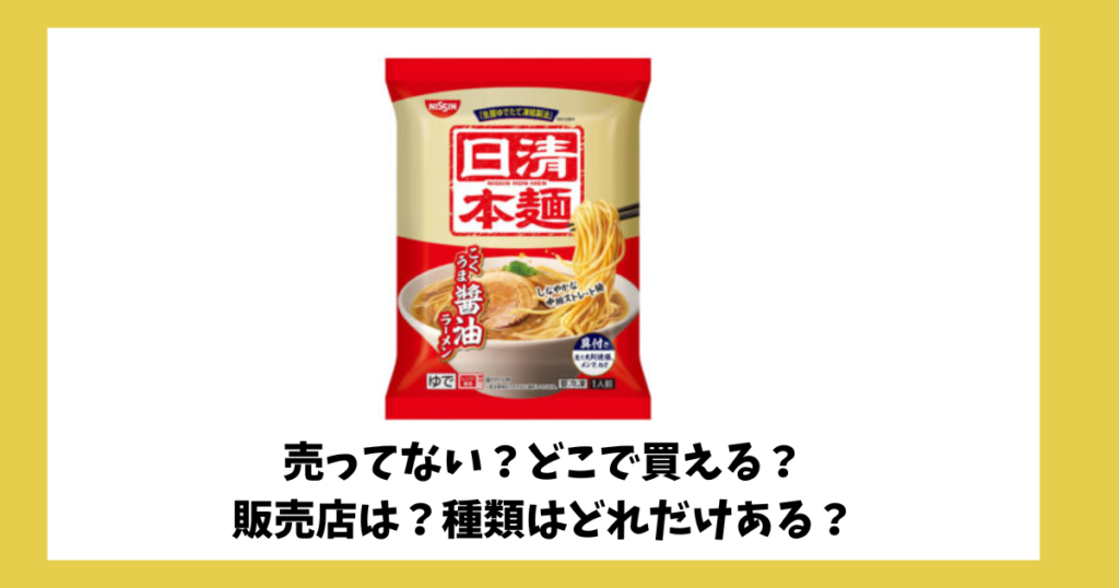 日清本麺の売っている場所を紹介している