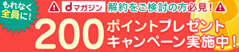 dマガジンの２００ポイントプレゼントキャンペーン