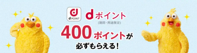 dマガジンの４００ポイントキャンペーン