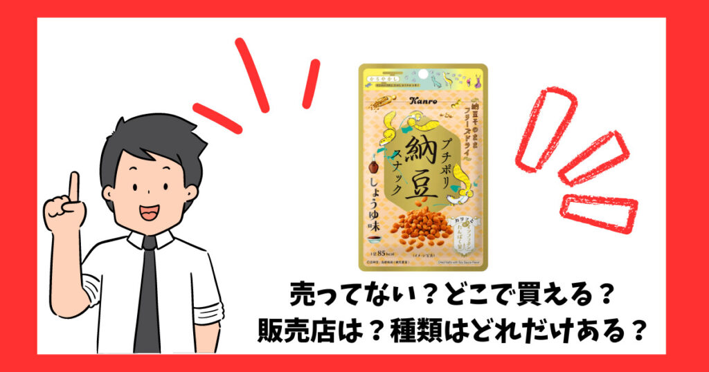 カンロプチポリ納豆スナックの売っている場所を紹介している男性