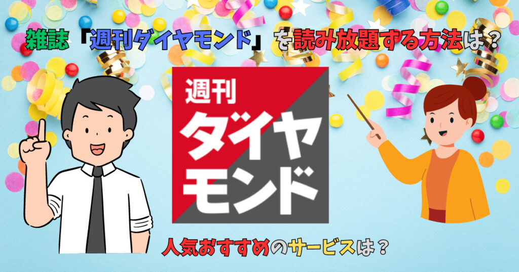 週刊ダイヤモンドを読み放題出来るサービスを紹介している先生達