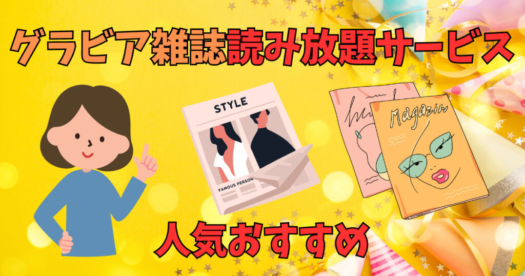 グラビア雑誌読み放題サービスを紹介している女性