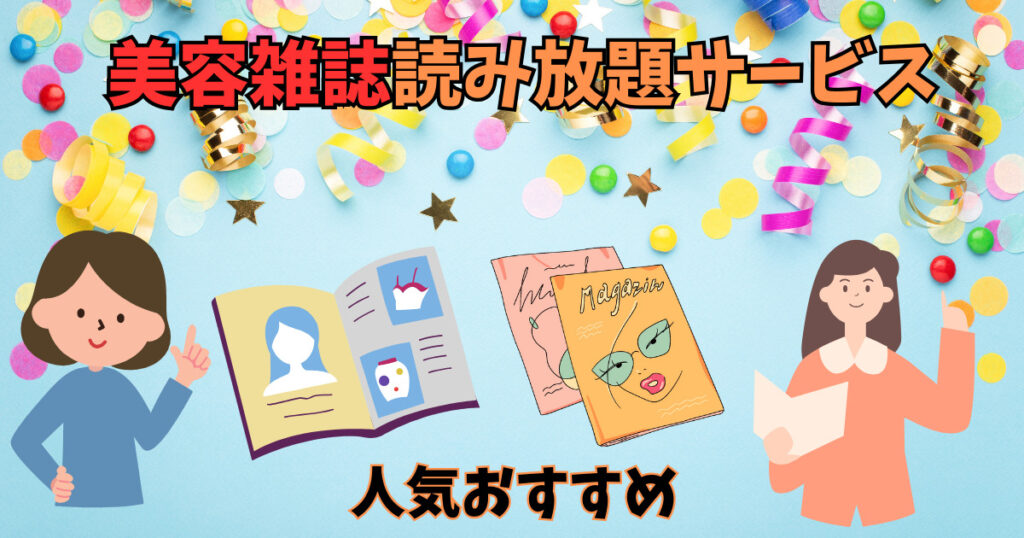 美容雑誌の読み放題サービスの人気おすすめを紹介している女性達