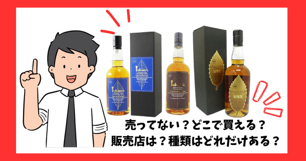 「イチローズモルト」の売っている場所を紹介している男性