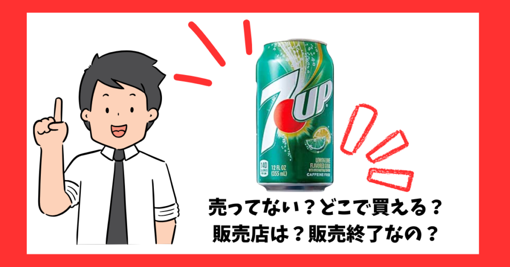 「7up（セブンアップ）」が売っている場所を紹介している男性