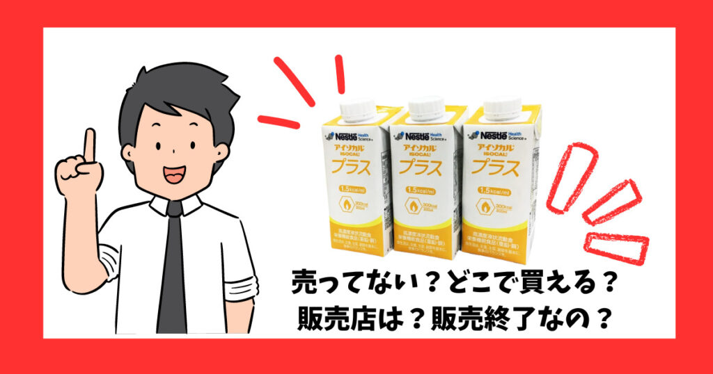 「アイソカルプラス」が売っているところを紹介している男性